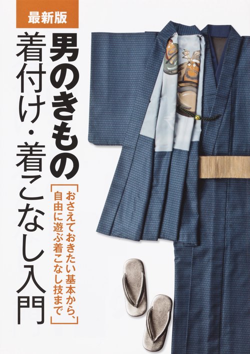 男のきもの着付け・着こなし入門 最新版 おさえておきたい基本から、自由に遊ぶ着こなし技まで