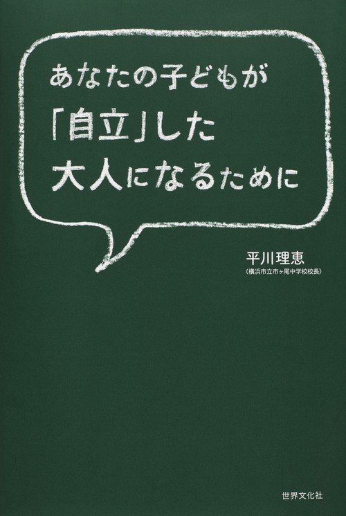 あなたの子どもが「自立」した大人になるために