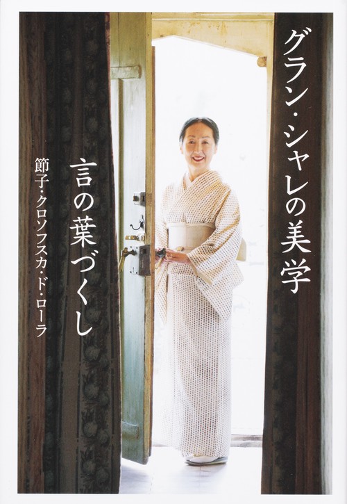 グラン・シャレの美学 言の葉づくし