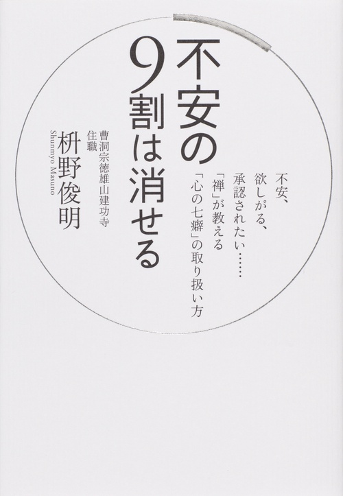 不安の9割は消せる 不安、欲しがる、承認されたい……「禅」が教える「心の七癖」の取り扱い方