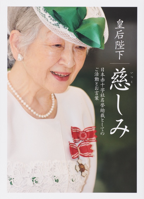 皇后陛下慈しみ 日本赤十字社名誉総裁としてのご活動とお言葉 名誉総裁在位二五周年に寄せて