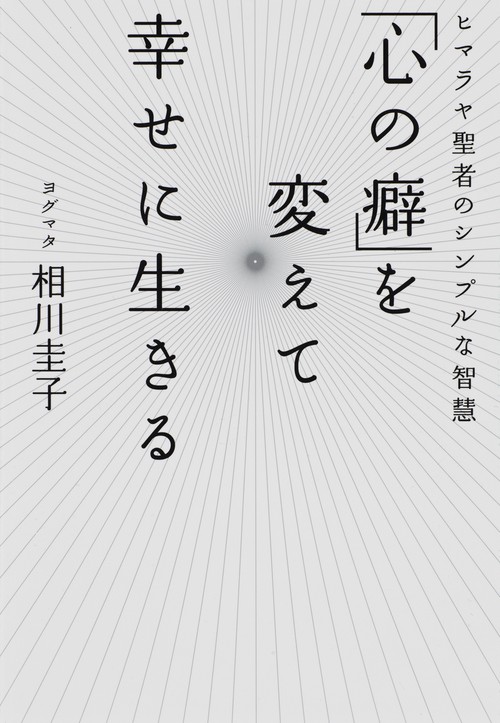 「心の癖」を変えて幸せに生きる ヒマラヤ聖者のシンプルな智慧