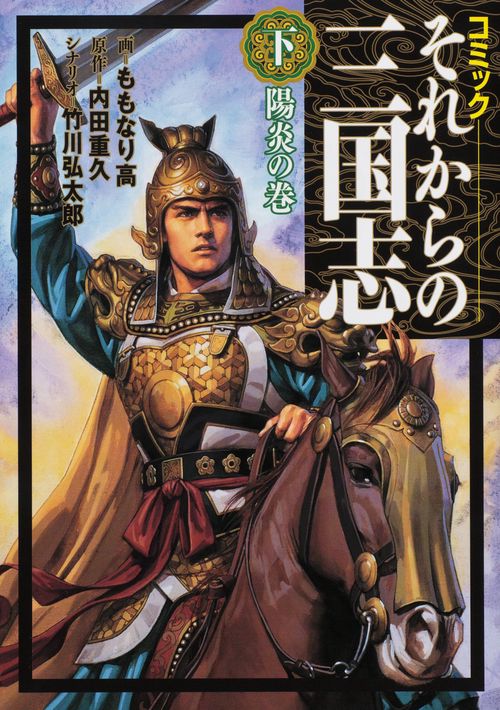 それからの三国志 コミック 下