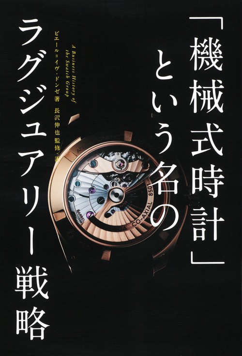 「機械式時計」という名のラグジュアリー戦略