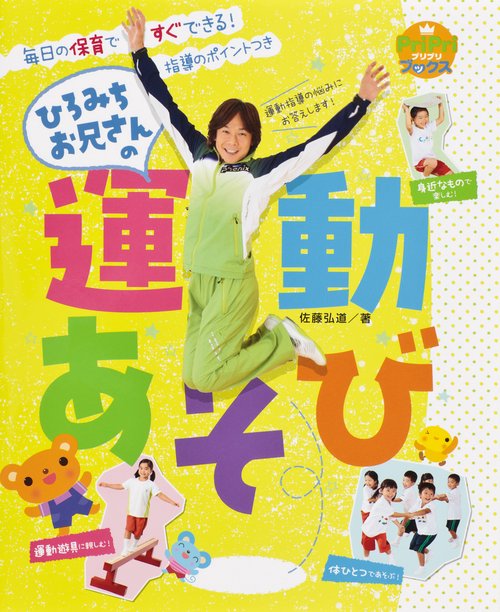 ひろみちお兄さんの運動あそび 毎日の保育ですぐできる! 指導のポイントつき