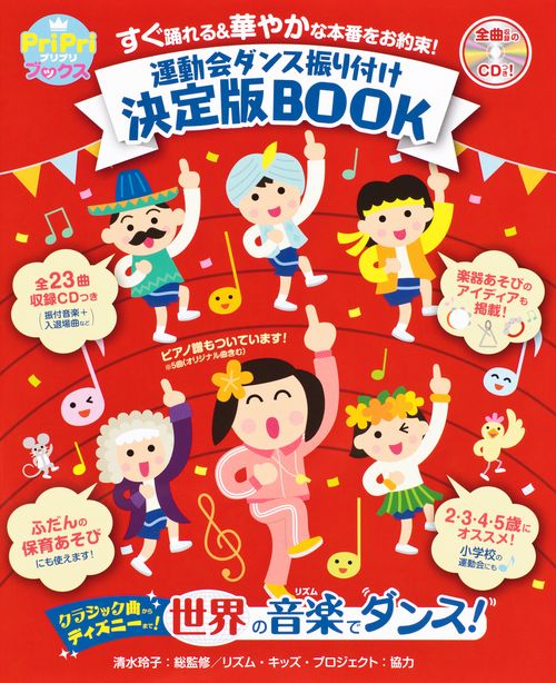 運動会ダンス振り付け決定版BOOK すぐ踊れる&華やかな本番をお約束!