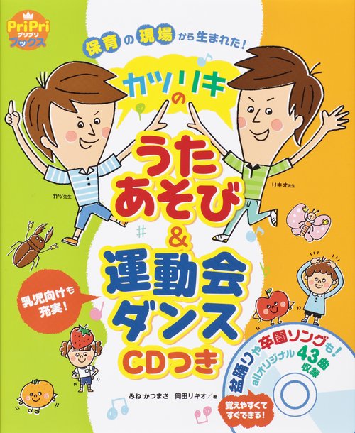 カツリキのうたあそび&運動会ダンス 保育の現場から生まれた! 乳児向けも充実!