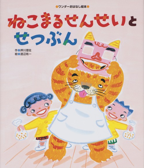 ねこまるせんせいとせつぶん