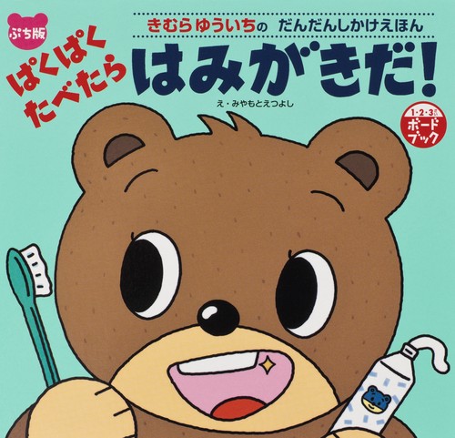 ぱくぱくたべたらはみがきだ! 1・2・3さいボードブック ぷち版