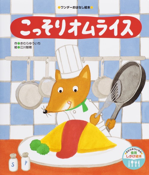 こっそりオムライス