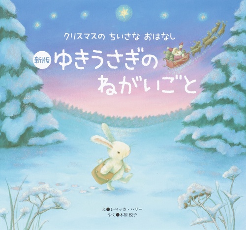 ゆきうさぎのねがいごと