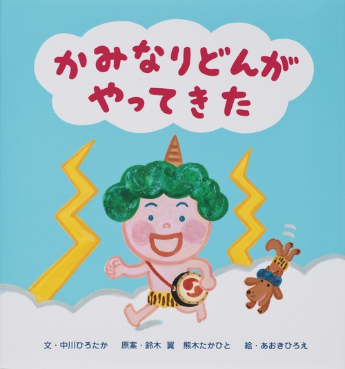 かみなりどんがやってきた