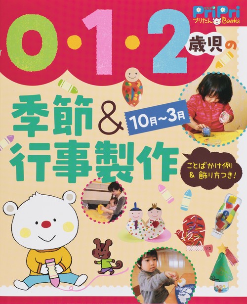 0・1・2歳児の季節&行事製作 10月〜3月 ことばかけ例&飾り方つき!