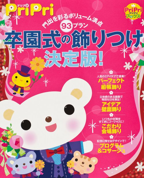 卒園式の飾りつけ決定版! 門出を彩るボリューム満点93プラン 緞帳飾り壁面飾り会場飾りプログラム&コサージュ