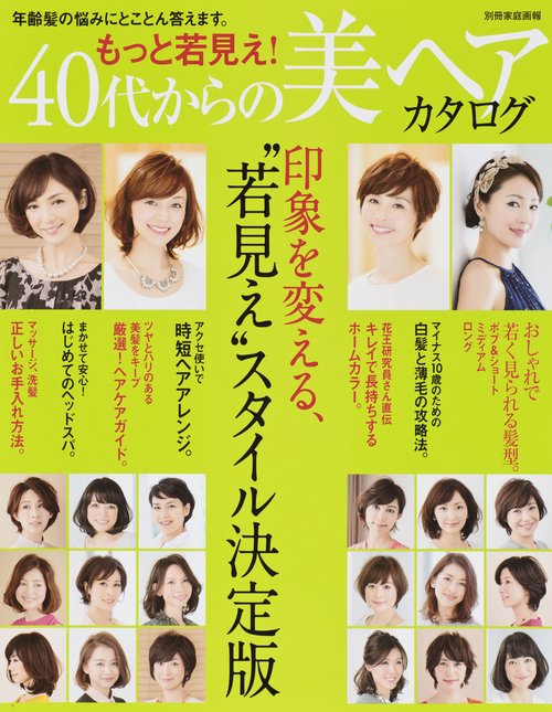 もっと若見え!40代からの美ヘアカタログ