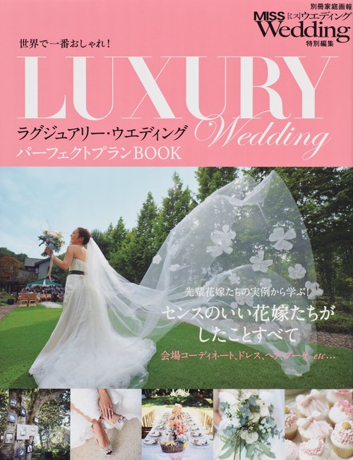 ラグジュアリー・ウエディングパーフェクトプランBOOK 世界で一番おしゃれ! 先輩花嫁たちの実例から学ぶ!