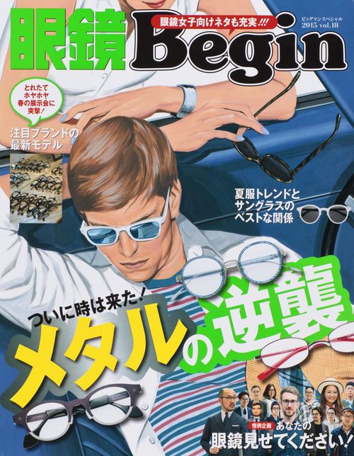眼鏡Begin vol.18(2015)