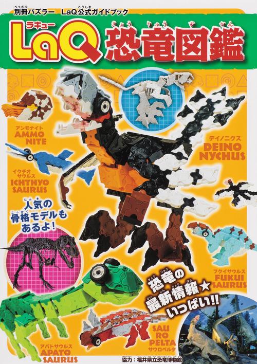 ＬａＱ恐竜図鑑