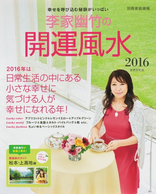 李家幽竹の開運風水 2016