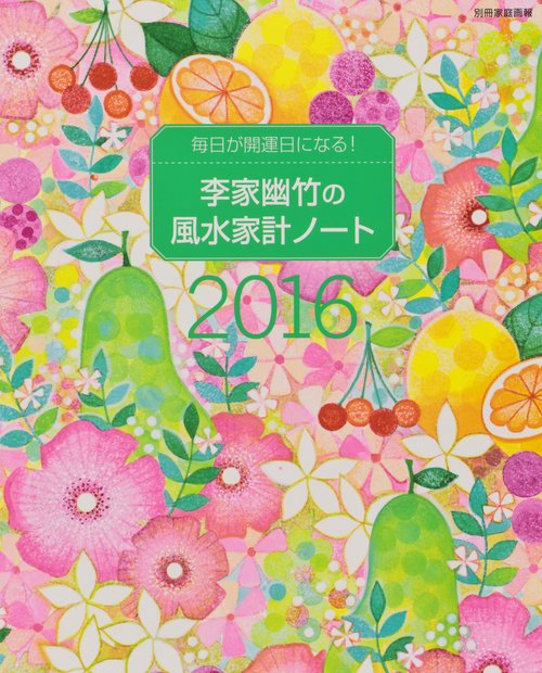 李家幽竹の風水家計ノート 毎日が開運日になる! 2016