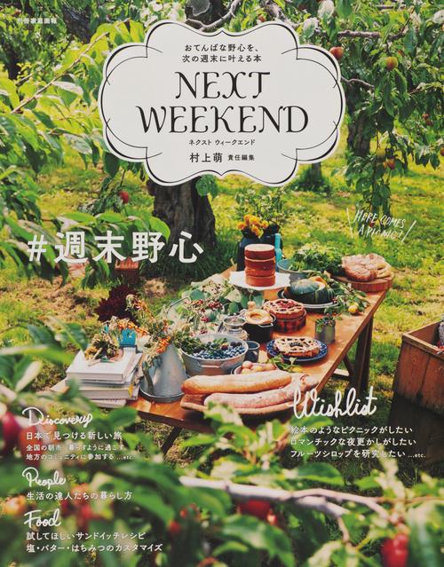 NEXT WEEKEND #週末野心 おてんばな野心を、次の週末に叶える本