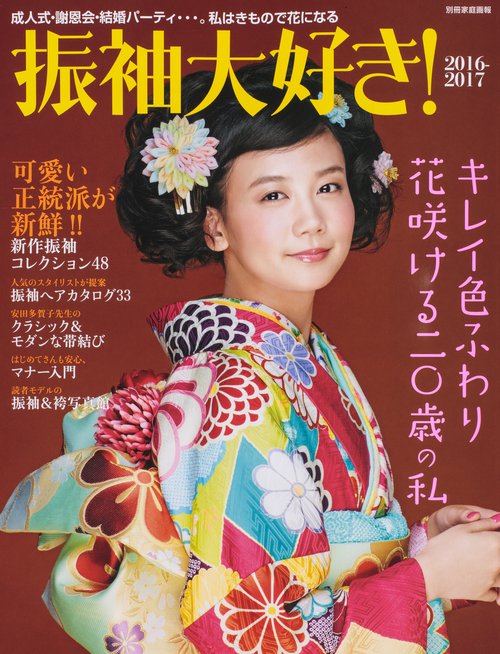 振袖大好き! 2016-2017