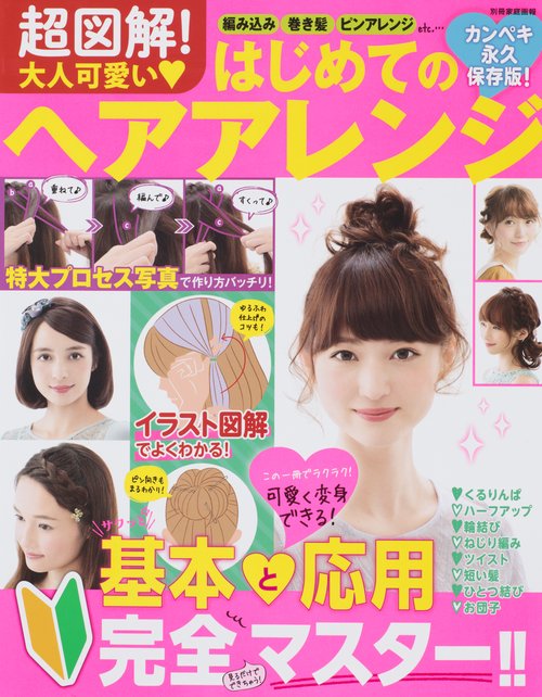超図解!大人可愛い・はじめてのヘアアレンジ