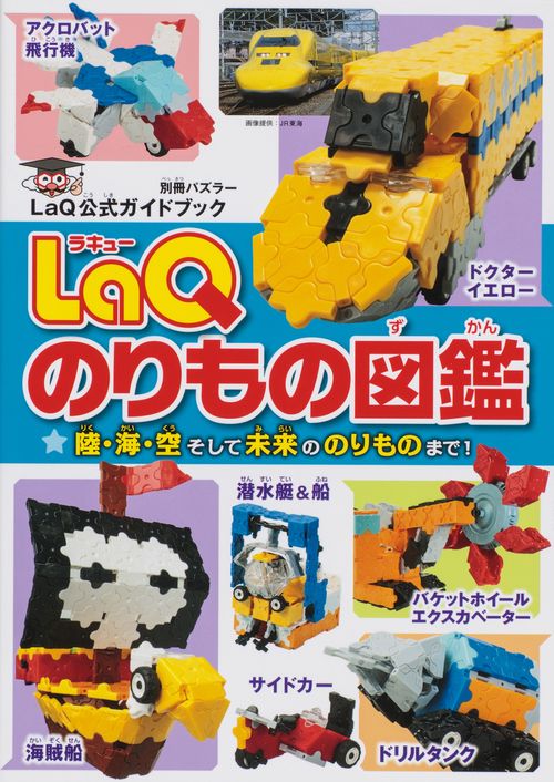 ＬａＱのりもの図鑑