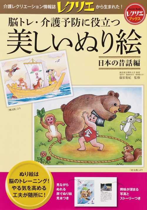 脳トレ・介護予防に役立つ美しいぬり絵 日本の昔話編