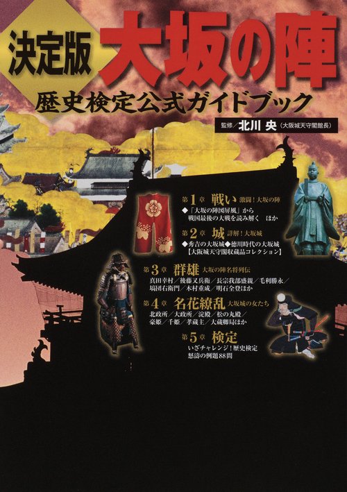 決定版大坂の陣 歴史検定公式ガイドブック 紅蓮の炎に消えた豊臣家滅亡の全貌