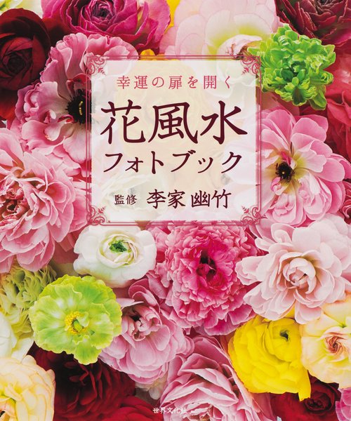 幸運の扉を開く花風水フォトブック