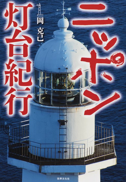 ニッポン灯台紀行