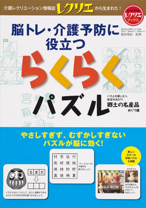 脳トレ・介護予防に役立つらくらくパズル パズルを解いたら地図をぬろう! 郷土の名産品めぐり編