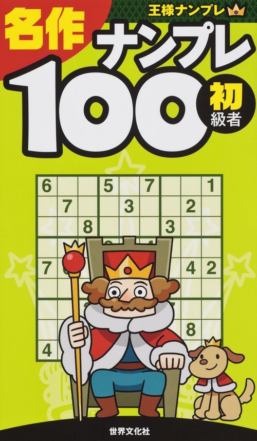 名作ナンプレ100 初級者