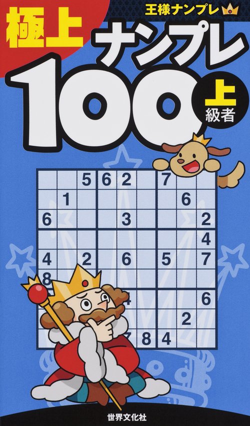 極上ナンプレ100 上級者