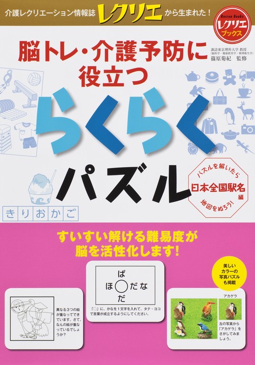 脳トレ・介護予防に役立つらくらくパズル パズルを解いたら地図をぬろう! 日本全国駅名編