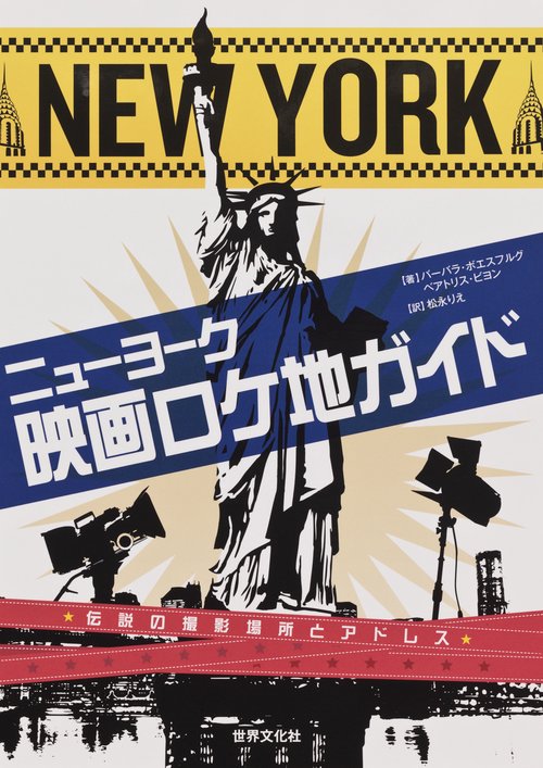 ニューヨーク映画ロケ地ガイド 伝説の撮影場所とアドレス