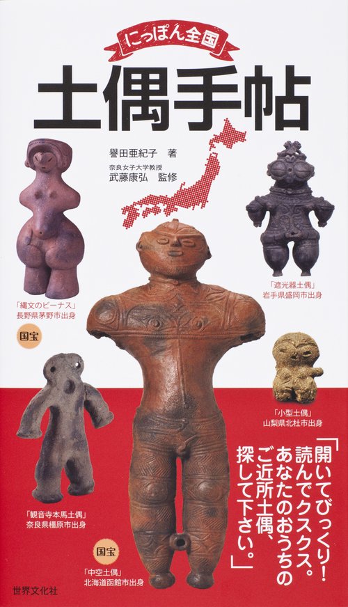 にっぽん全国土偶手帖 あなたのおうちのご近所土偶、探して下さい。