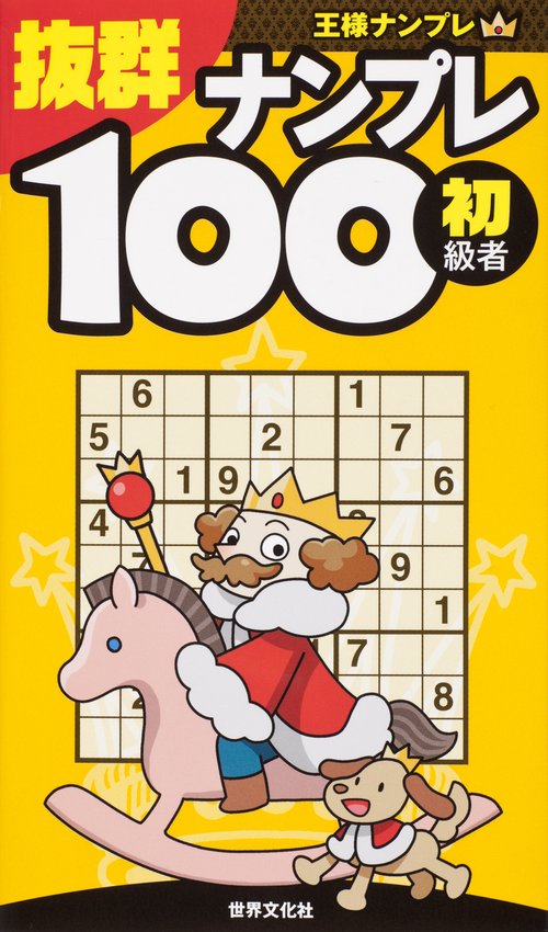 抜群ナンプレ100 初級者