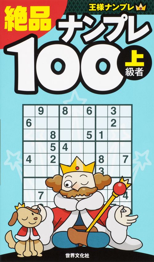 絶品ナンプレ100 上級者