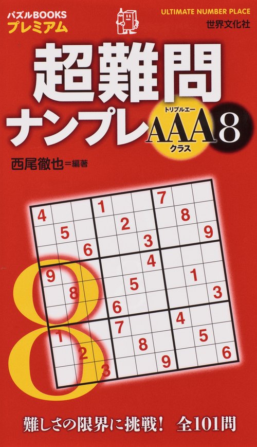 超難問ナンプレAAAクラス 8