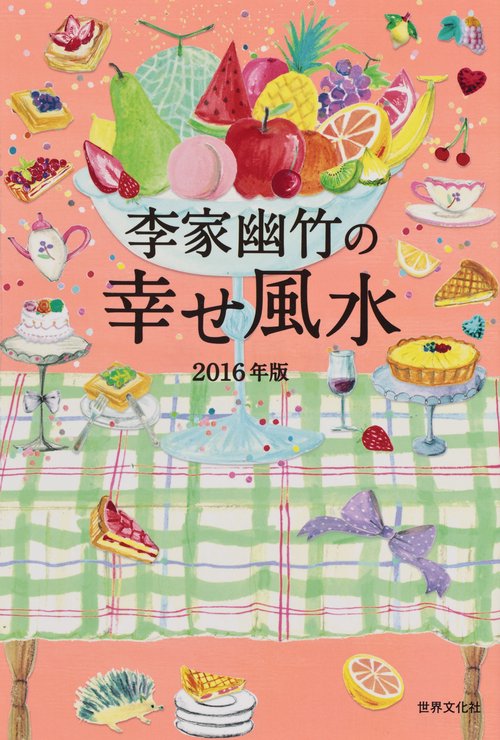 李家幽竹の幸せ風水 2016年版
