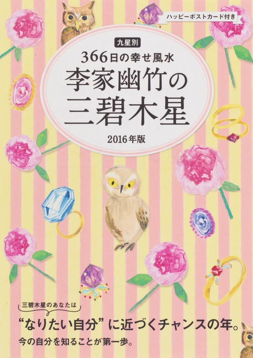 李家幽竹の三碧木星 九星別366日の幸せ風水 2016年版
