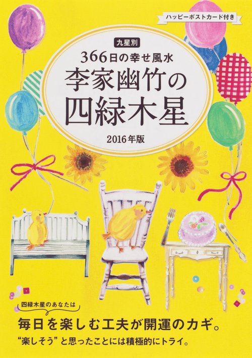 李家幽竹の四緑木星 九星別366日の幸せ風水 2016年版