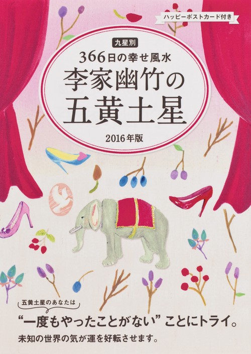 李家幽竹の五黄土星 九星別366日の幸せ風水 2016年版