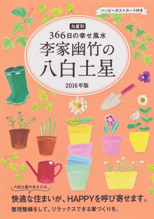 李家幽竹の八白土星 九星別366日の幸せ風水 2016年版