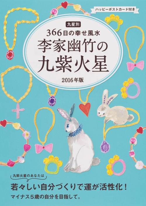 李家幽竹の九紫火星 九星別366日の幸せ風水 2016年版