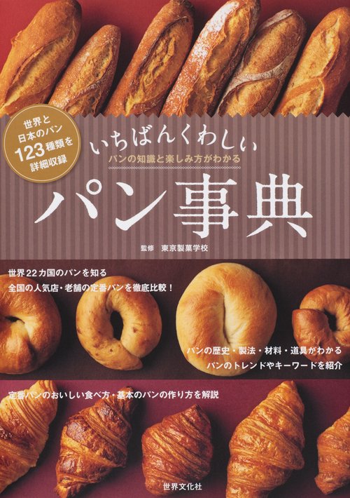いちばんくわしいパン事典 パンの知識と楽しみ方がわかる 世界と日本のパン123種類を詳細収録