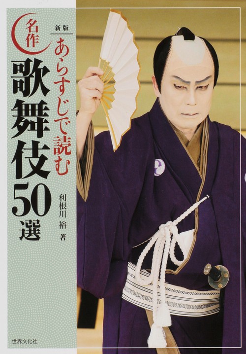 あらすじで読む名作歌舞伎50選