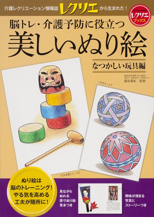 脳トレ・介護予防に役立つ美しいぬり絵 なつかしい玩具編
